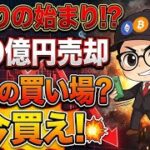 ビットコイン底打ち目前！？今買えと警告…ストラテジー350億円売却で終了なのか？