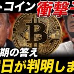 ビットコイン衝撃予想！4年周期からの逆算で、急騰日わかっちゃいました【仮想通貨 最新情報】
