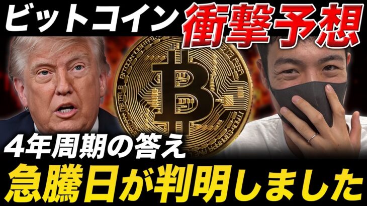 ビットコイン衝撃予想！4年周期からの逆算で、急騰日わかっちゃいました【仮想通貨 最新情報】