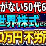 【不労所得⁉】50代60代で毎月10万円を作り新NISA戦略はコレ！