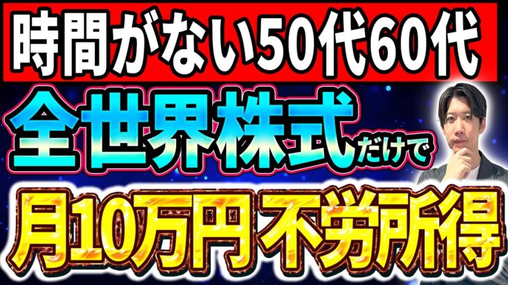 【不労所得⁉】50代60代で毎月10万円を作り新NISA戦略はコレ！