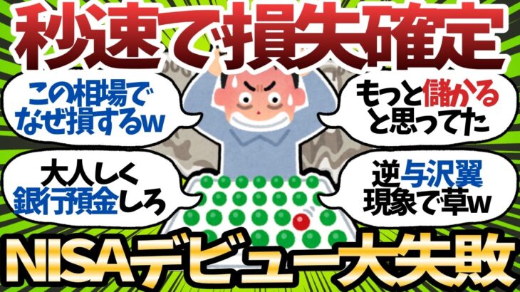 【悲報】50代で新NISAデビューしたワイ、暴落に耐えられず秒速で損切りしてしまうｗ【2chお金スレ】