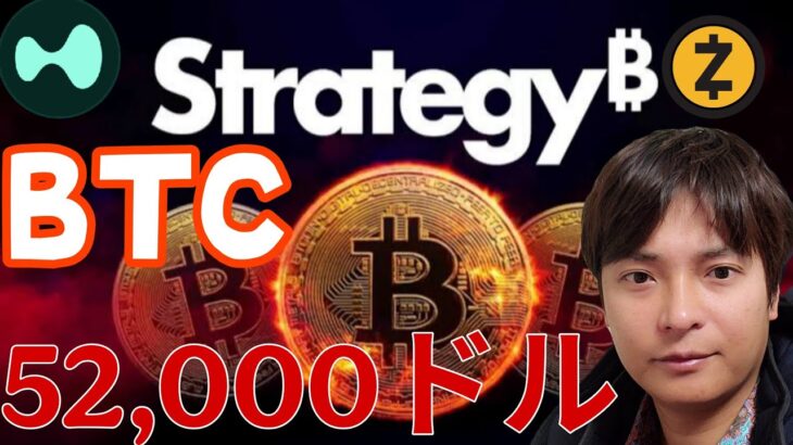 ​【衝撃】ビットコイン5万2000ドルへ大暴落？ストラテジーに金融機関がBTC売却を勧める裏事情。仮想通貨HYPEは強い