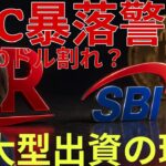 【暴落警報】ビットコイン58,000ドル割れへ警報。SBIが動いた仮想通貨取引所「巨額出資」の理由