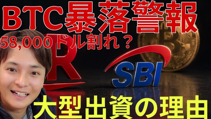 【暴落警報】ビットコイン58,000ドル割れへ警報。SBIが動いた仮想通貨取引所「巨額出資」の理由