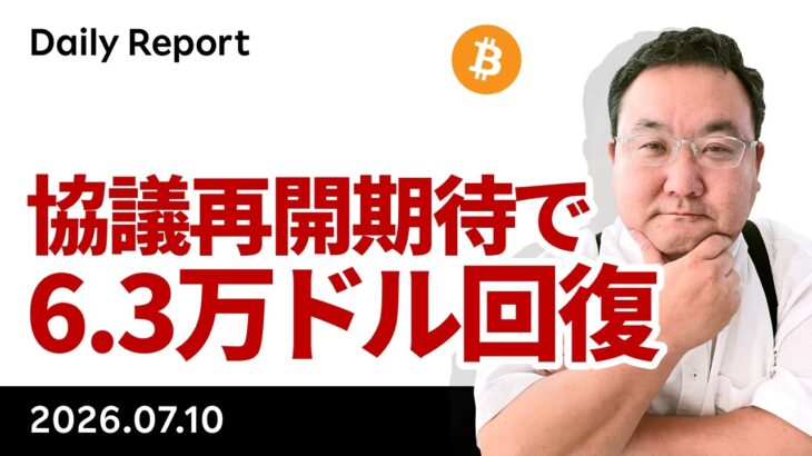 ビットコイン、協議再開期待で6.3万ドル回復　来週の注目イベント