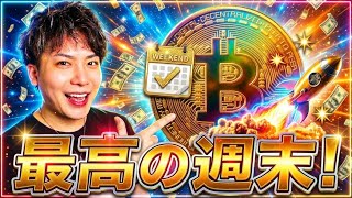 【最高の週末】ビットコイン6.3万ドル突破🚀このアルトコインも爆上げスタート⁉️