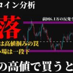 【必見⚠️】ビットコイン64,000ドルは反落の入り口。今後の見通し、今買うと高値掴み。大口が仕込む一段下の価格とは《 仮想通貨 暗号通貨 ビットコイン BTC FX 》
