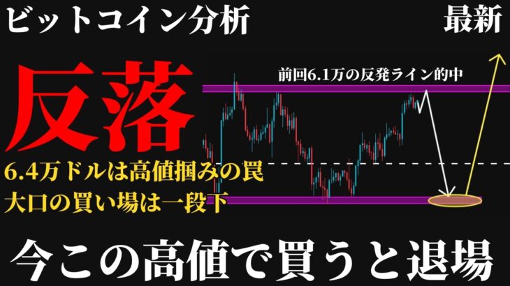 【必見⚠️】ビットコイン64,000ドルは反落の入り口。今後の見通し、今買うと高値掴み。大口が仕込む一段下の価格とは《 仮想通貨 暗号通貨 ビットコイン BTC FX 》