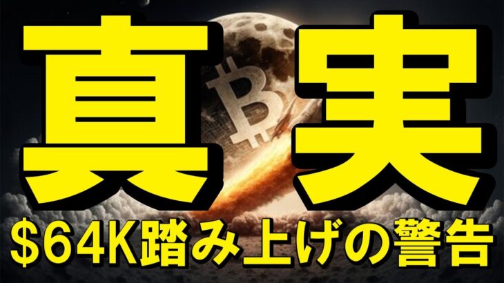 【仮想通貨 ビットコイン】$64Kの壁の裏側で起きている『狂気のロケット』の準備は完了!?（朝活2215）