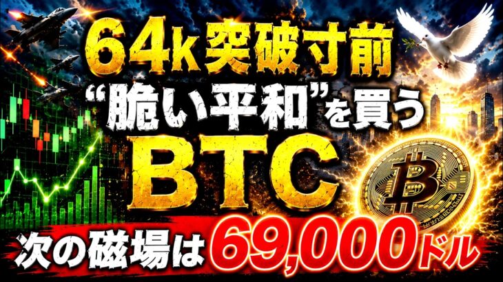64k突破寸前 “脆い平和”を買うBTC 次の磁場は69,000ドル