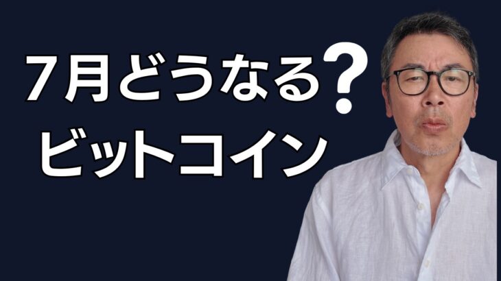 ビットコイン 7月どうなる？ 月足確定で見えたこと