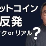 ビットコイン 上げても油断できない　7月前半の重要局面