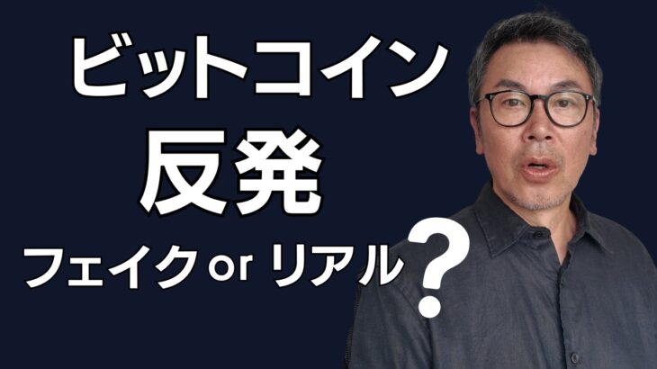 ビットコイン 上げても油断できない　7月前半の重要局面
