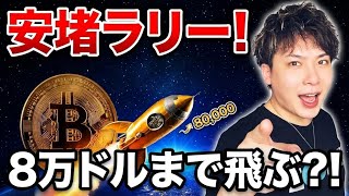 ㊗️7月のビットコイン安堵ラリーで1000万円山分けおめでとう🚀8月にかけて8万ドルまで飛ぶ⁉️