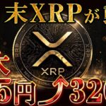 『7月神回』リップル170円が320円に上昇の根拠