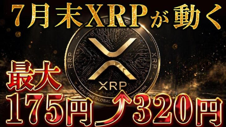 『7月神回』リップル170円が320円に上昇の根拠