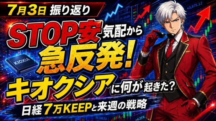 【7月3日チャート分析】キオクシア上昇トレンドへ？！来週のシナリオとトレード戦略を解説｜注目株はキオクシア・アドテス・KOKUSAI・丸紅