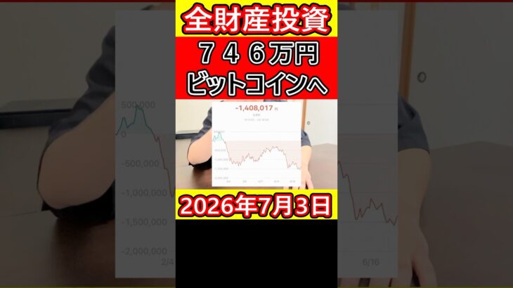 大暴落したビットコインに全財産746万円をぶち込んでいた営業39歳サラリーマンの今後【2026年7月3日】 #bitcoin #全財産 #暗号資産