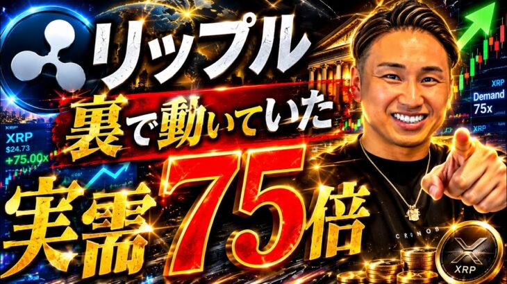 リップル実は裏で動いていた！？実需75倍はヤバイ・・・