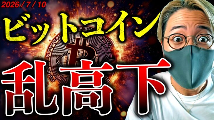 ビットコイン乱高下！7月は例年強いが今回は？！JPモルガンが仮想通貨のリスクについて警鐘。最新ニュース&ドル建てチャート分析！