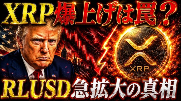 【7月最新版】RLUSD大量発行でXRP爆上げ？リップル社の狙いと7月&8月の危険な落とし穴❗️