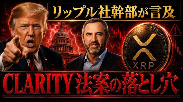 ⚠️7月最新版⚠️XRPに追い風のはずが…クラリティ法案の落とし穴をリップル社幹部が言及❗️(リップル驚愕情報)