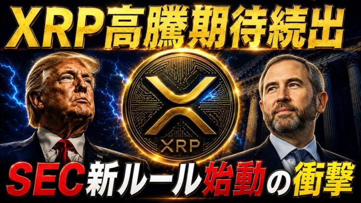 ✨7月最新版✨XRP高騰期待が止まらない…SEC新ルール始動の衝撃❗️(リップル最新情報)
