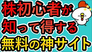 【株初心者必見】 おすすめ神サイト9選！株式投資するなら絶対に知っておきたい