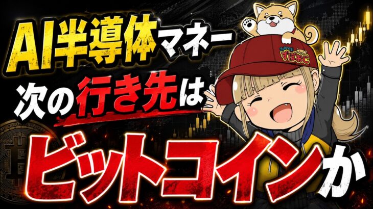 【※重要】AI株の次はビットコインか！資金の流れを追え！