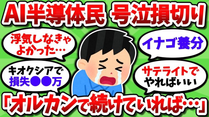 AI半導体に浮気したNISA民、結局損切りしてオルカンに帰還ｗｗ「〇〇万損した…」「買ったら暴落始まった」【2chお金スレ】