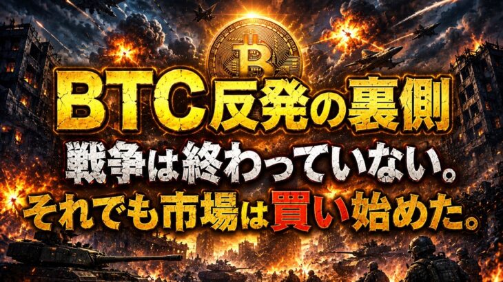 BTC反発の裏側 戦争は終わっていない。それでも市場は買い始めた。