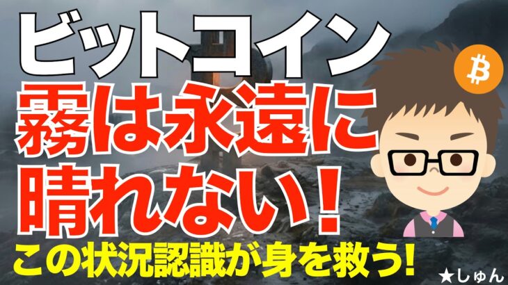 ビットコイン(BTC)！上がる？下がる？この霧の視界不良の気分は永遠に晴れない！〜その状況認識が身を救う！