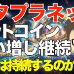 メタプラネット！ビットコイン（BTC）買い増し継続！〜その戦略は持続するのか？