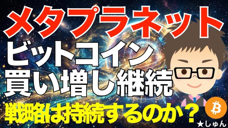 メタプラネット！ビットコイン（BTC）買い増し継続！〜その戦略は持続するのか？