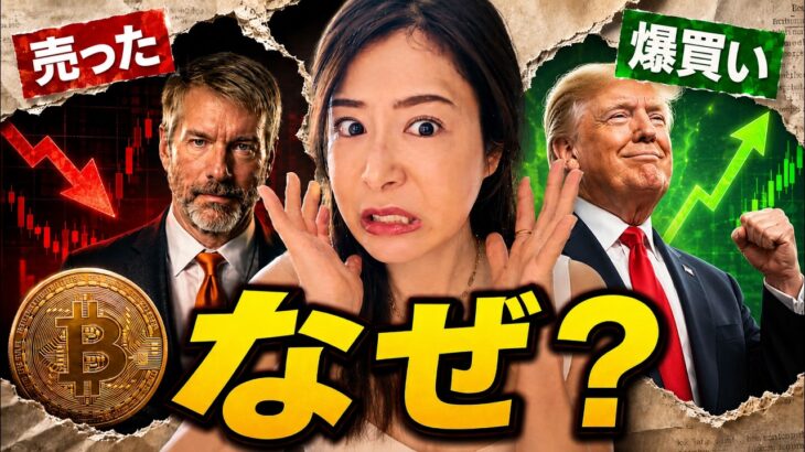 トランプ家は”BTC爆買い”、伝説の投資家は”損切り”…今ビットコインで何が起きてる？仮想通貨最新ニュース