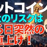 ビットコイン(BTC)！最大のリスクはある日突然の垂直上げ！