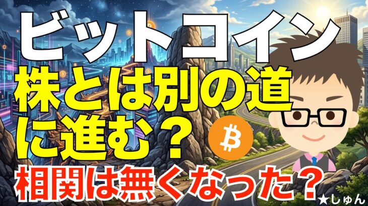 ビットコイン（BTC)は株との相関が薄くなり、別の道に進むのか？
