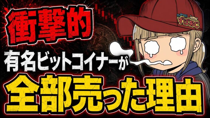 「もう無理だ」有名ビットコイナーが全BTC売却。。なぜ？
