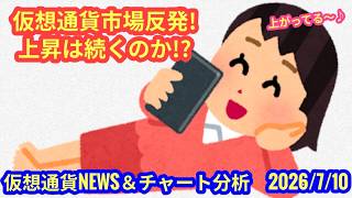 【仮想通貨市場反発！上昇は続くのか？！】本日の相場分析は「BTC・ETH」2026/7/10