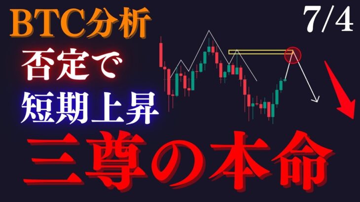 ⚠️BTC”三尊本命”に注意！？接近する方向決定は来週決まります。否定で短期調整の上昇継続です:トレーダーRedのBTCUSD分析
