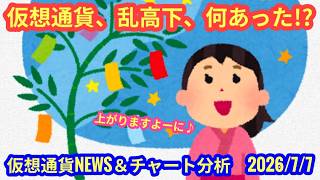 【仮想通貨市場、乱高下、何があった？！】本日の相場分析は「BTC・XRP」2026/7/7