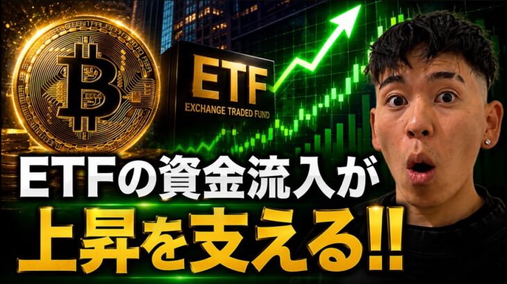 ビットコインETFの資金流入が７万ドルの上昇を支える！！今週は上昇の週！？