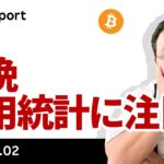 ビットコイン反発　FRB議長「インフレリスク後退」、今晩雇用統計に注目