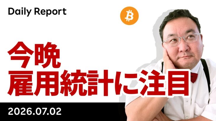 ビットコイン反発　FRB議長「インフレリスク後退」、今晩雇用統計に注目