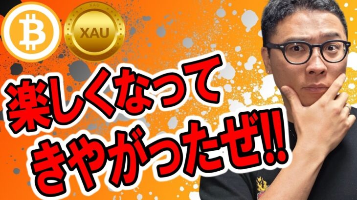 🎶全体配信🎶楽しくなってきやがったぜ！！【 仮想通貨 & GOLD(XAU) チャート分析】 #ビットコイン #仮想通貨 #暗号資産 #テクニカル分析