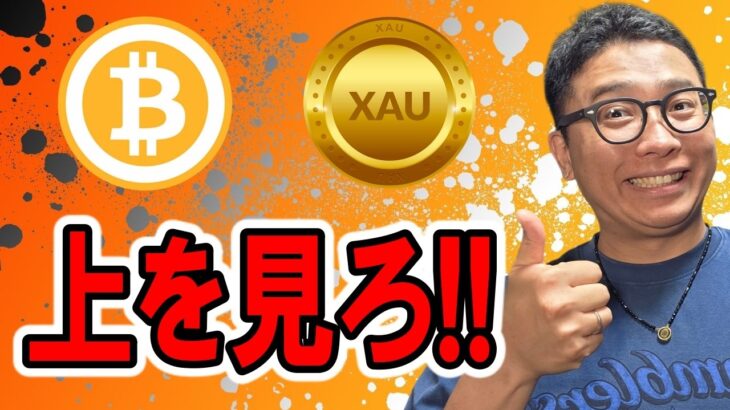 🎶全体配信🎶上を見ろ！！【 仮想通貨 & GOLD(XAU) チャート分析】 #ビットコイン #仮想通貨 #暗号資産 #テクニカル分析