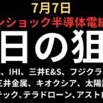 【サムスンショックで半導体大幅安】チャートで見る明日の注目銘柄｜三菱重工業、IHI、三井E&S、フジクラ、古河電工、JX金属、三井金属、キオクシア、レーザーテック、太陽誘電、村田、テラドロ、アストロ