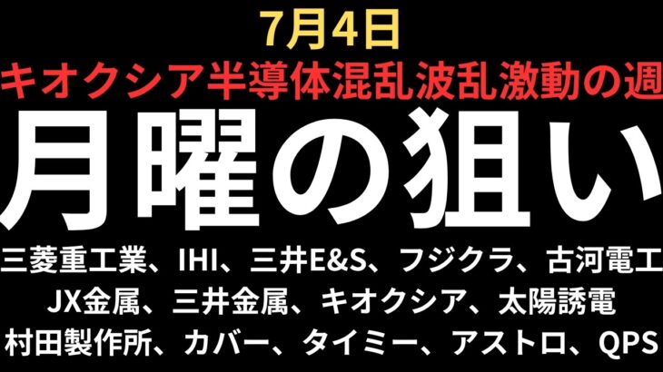 【キオクシア中心に激動】チャートで見る月曜の注目銘柄｜三菱重工業、IHI、三井E&S、フジクラ、古河電工、JX金属、三井金属、キオクシア、太陽誘電、村田製作所、カバー、タイミー、アストロ、QPS
