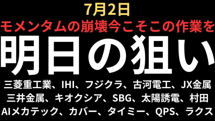 【モメンタム崩壊でこの作業を！】チャートで見る明日の注目銘柄｜三菱重工業、IHI、フジクラ、古河電工、JX金属、三井金属、キオクシア、SBG、太陽誘電、村田、AIメカ、カバー、タイミー、QPS、ラクス